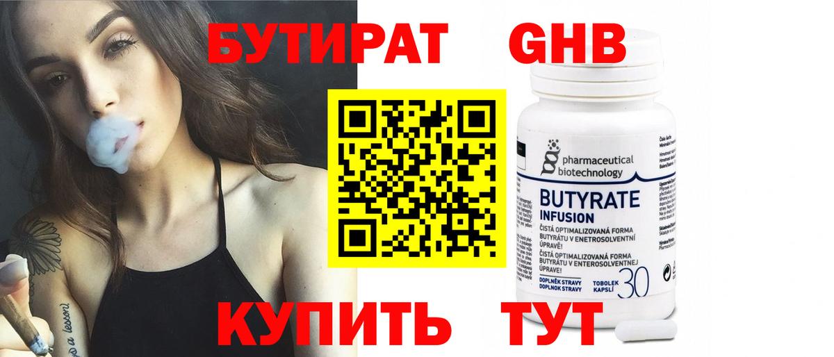 Бутират бутик Гуково