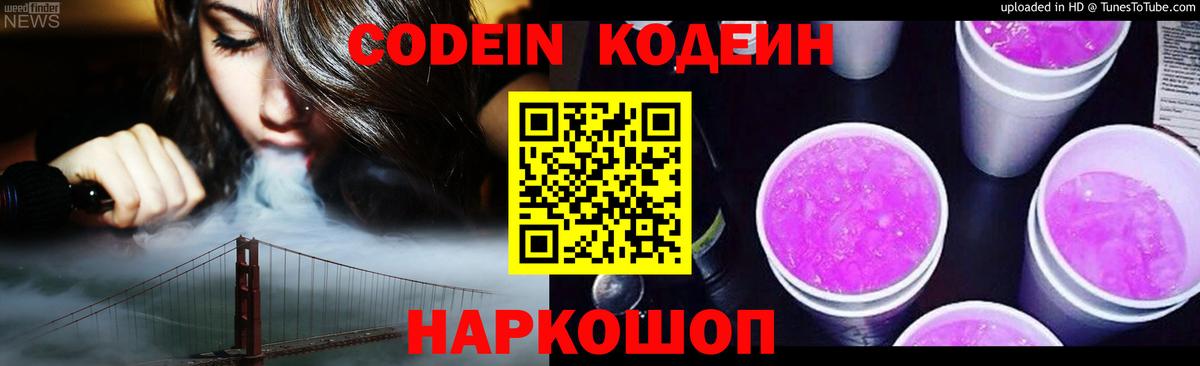Кодеин напиток Lean (лин)  Вход с VPN  Кодеин Purple Drank  Гуково 